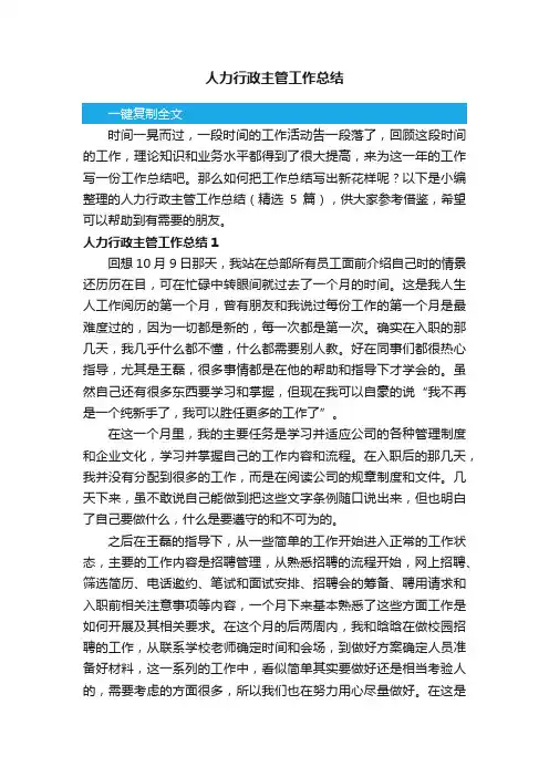 人力行政主管工作总结（精选5篇）