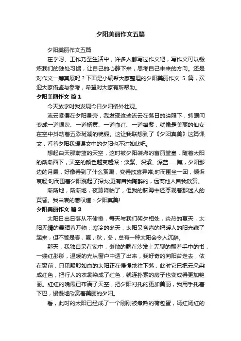 夕阳美丽作文五篇