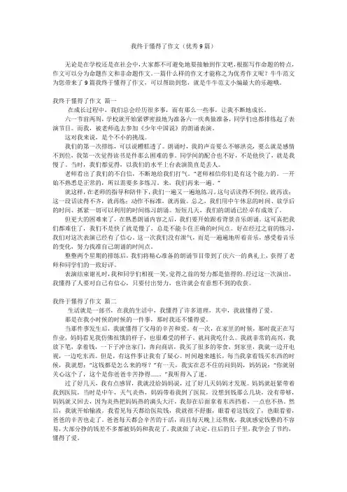 我终于懂得了作文(优秀9篇)