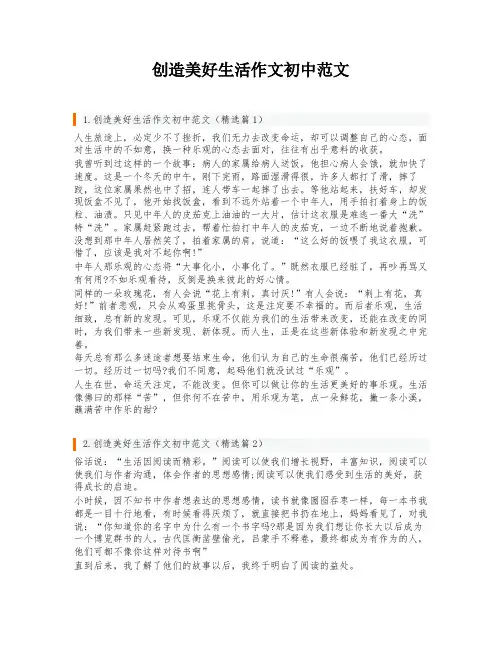创造美好生活作文初中范文