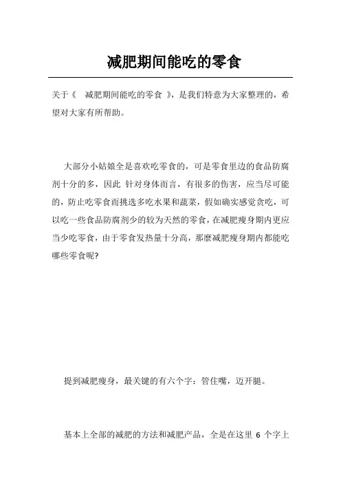 减肥期间能吃的零食