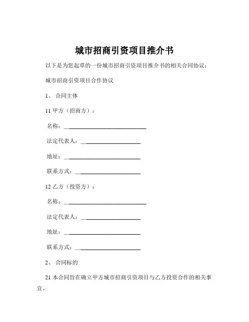 城市招商引资项目推介书