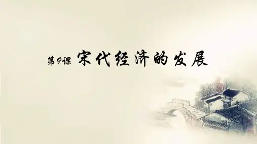 部编版历史七年级下册第9课宋代经济的发展课件