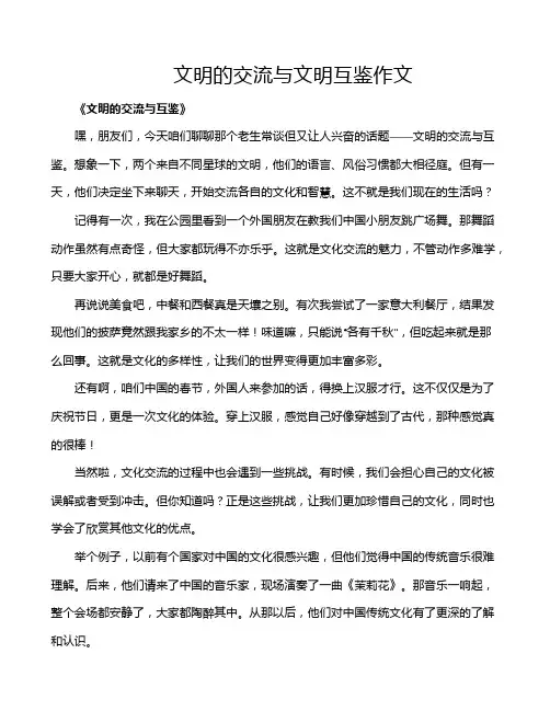 文明的交流与文明互鉴作文