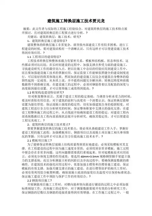 建筑施工转换层施工技术贾元龙