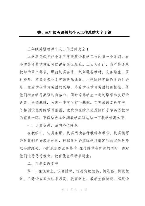 关于三年级英语教师个人工作总结大全5篇