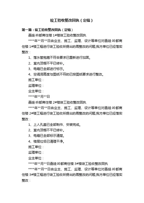 竣工验收整改回执（定稿）