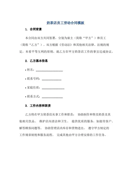 2023奶茶店员工劳动合同模板