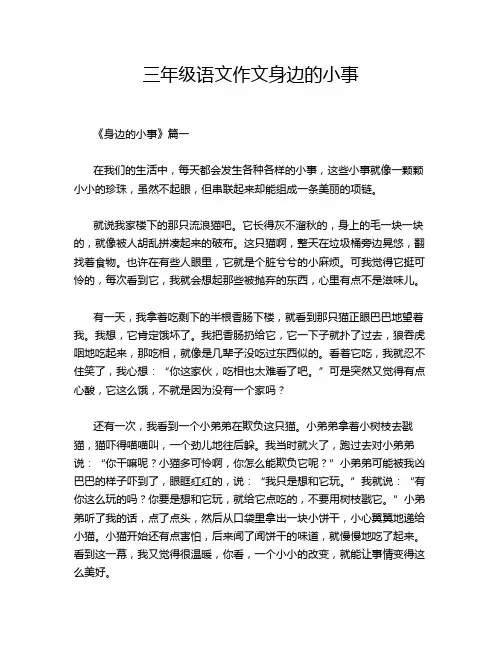 三年级语文作文身边的小事