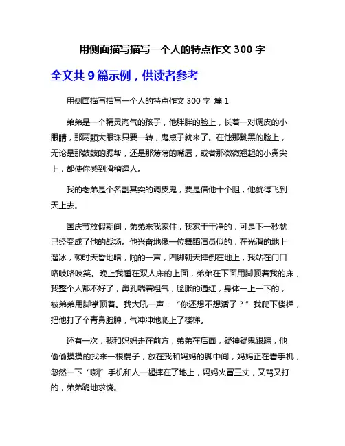 用侧面描写描写一个人的特点作文300字