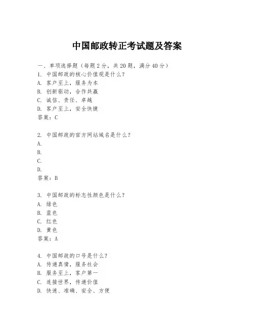 中国邮政转正考试题及答案