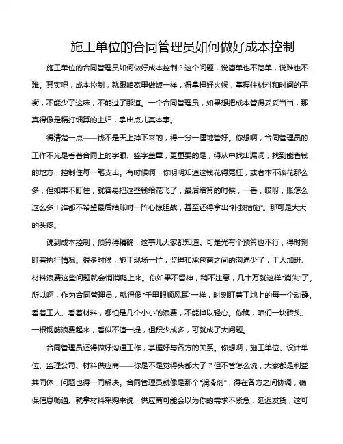 施工单位的合同管理员如何做好成本控制