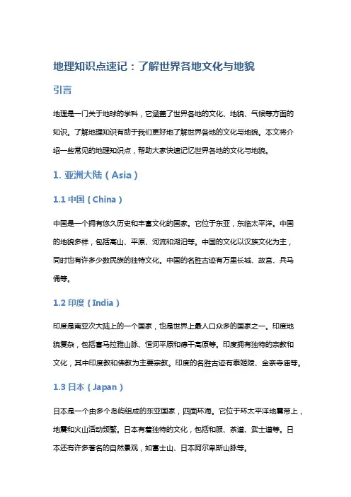 地理知识点速记：了解世界各地文化与地貌