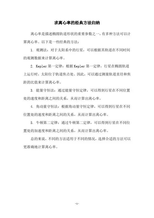 求离心率的经典方法归纳