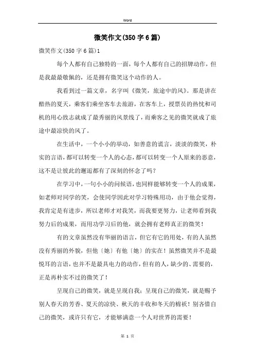 微笑作文(350字6篇)