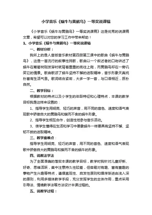 小学音乐《蜗牛与黄鹂鸟》一等奖说课稿