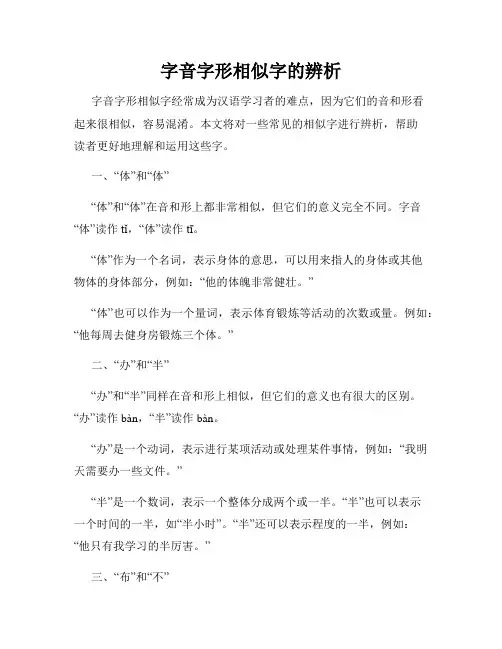 字音字形相似字的辨析