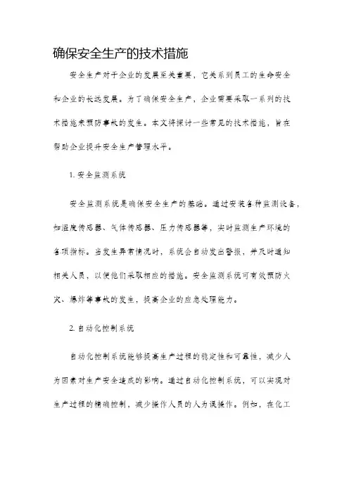 确保安全生产的技术措施
