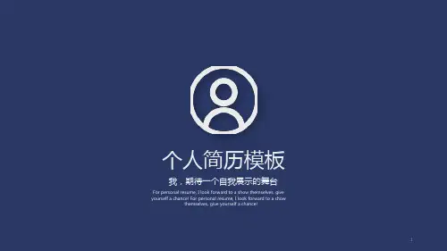 个人简介求职简历模板幻灯片