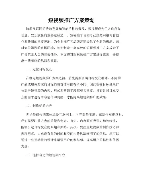 短视频推广方案策划