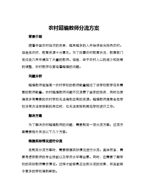 农村超编教师分流方案
