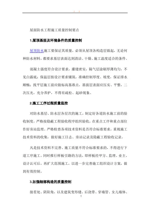屋面防水工程施工质量控制要点