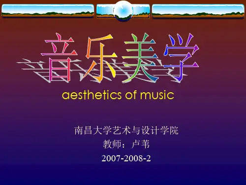 音乐美学 PPT课件