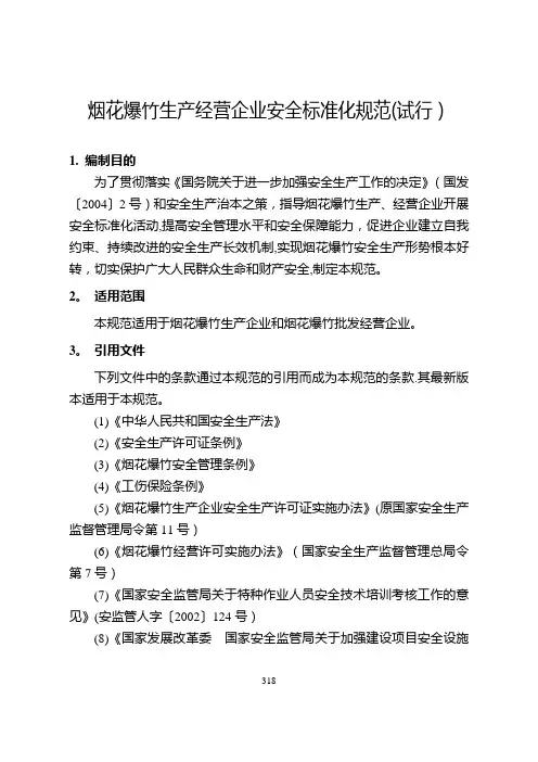 烟花爆竹生产经营企业安全标准化规范(试行)