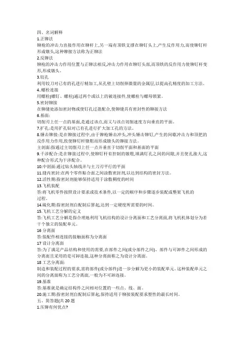 飞机制造钣金加工考试名解问答