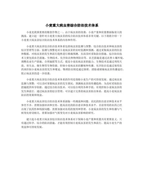 小麦重大病虫害综合防治技术体系