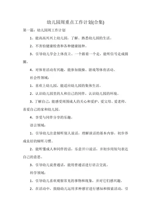 幼儿园周重点工作计划(合集)