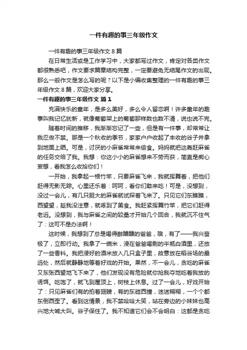 一件有趣的事三年级作文8篇