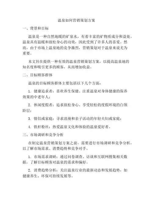 温泉如何营销策划方案