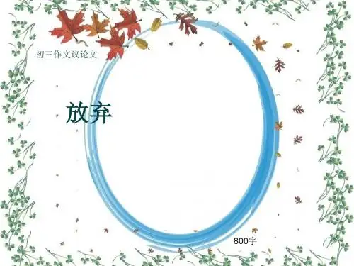 初三作文议论文《放弃》800字(共11页PPT)