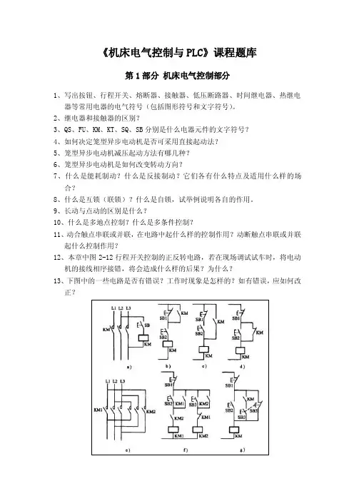机床电气控制与PLC课程题库（1）