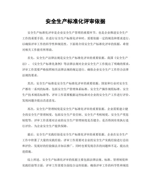安全生产标准化评审依据