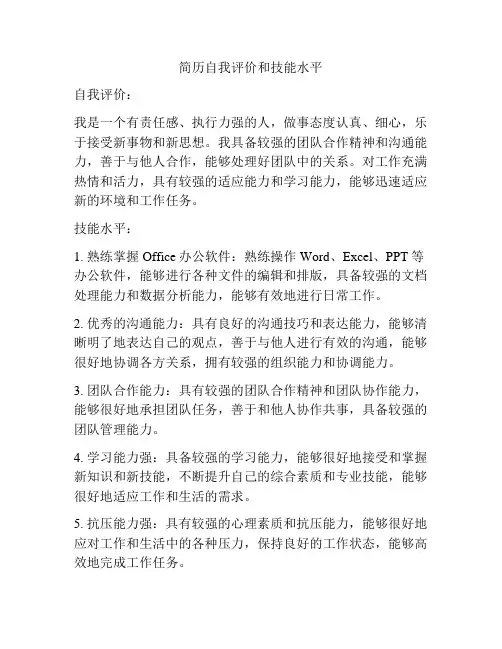 简历自我评价和技能水平