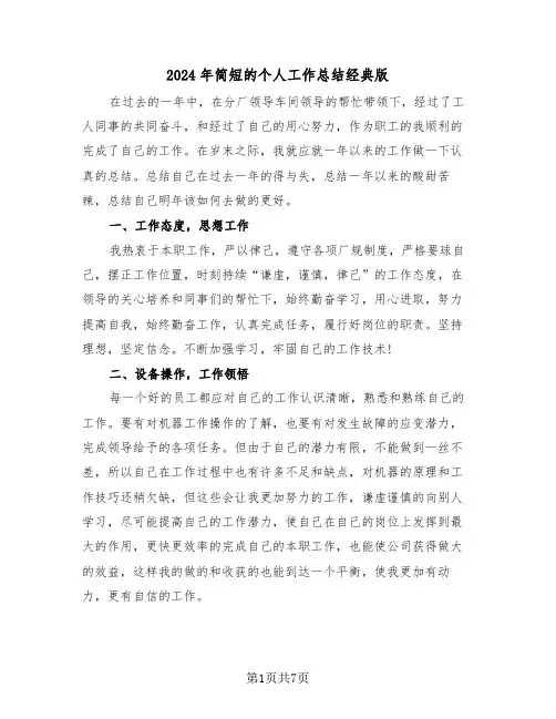 2024年简短的个人工作总结经典版(三篇)