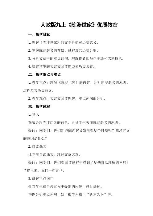 人教版九上《陈涉世家》优质教案
