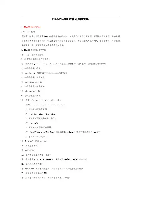FLAC3D与FLAC常见命令的整理