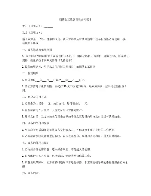 钢筋加工设备租赁合同范本