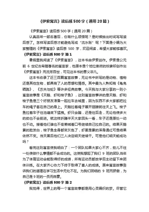 《伊索寓言》读后感500字（通用20篇）