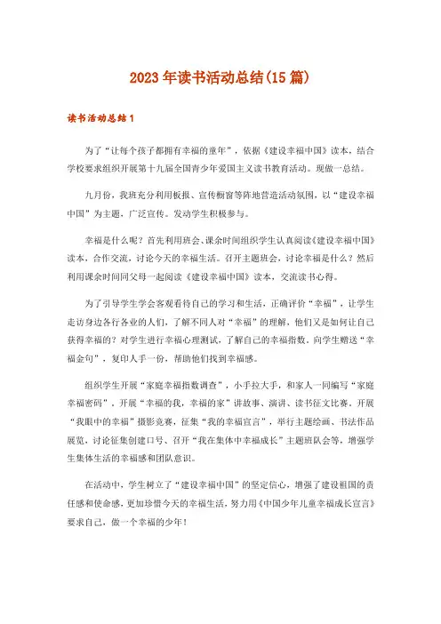 2023年读书活动总结(15篇)