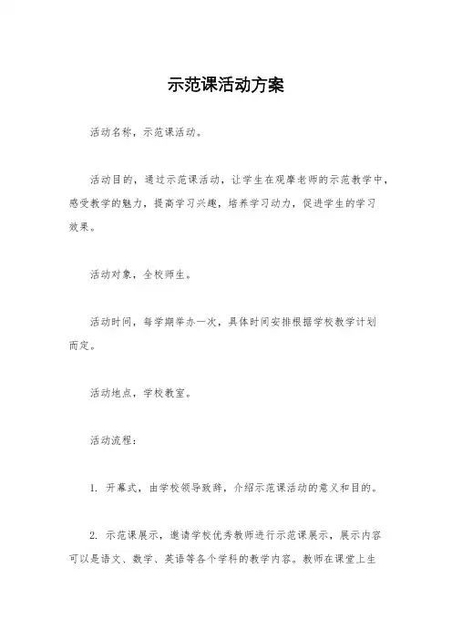 示范课活动方案
