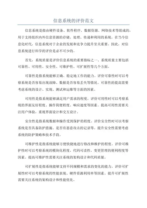 信息系统的评价范文