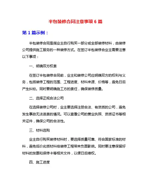 半包装修合同注意事项6篇