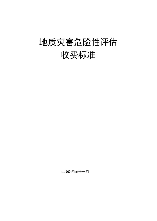 地质灾害评估收费规范标准