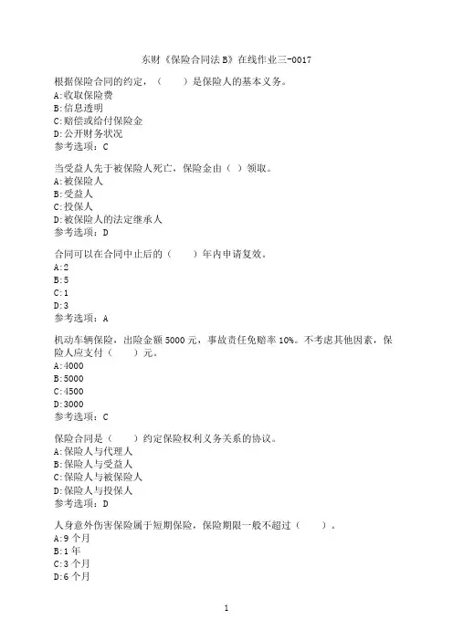 东北财经大学《保险合同法B》在线作业三-0017