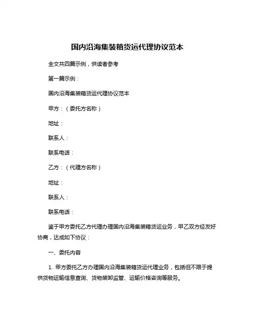 国内沿海集装箱货运代理协议范本
