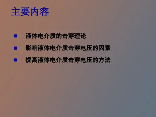 液体电介质的击穿特性